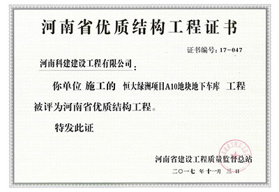 “恒大绿洲项目A10地块地下车库工程”被评为河南省优质结构工程